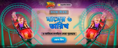 ওয়াইল্ড কোস্টার রোমাঞ্চ উপভোগ করুন