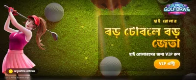 সুপার গলফ ড্রাইভে জিতুন বড়